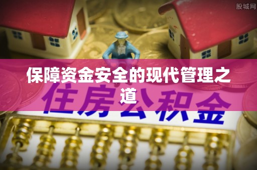 察布查尔锡伯保障资金安全的现代管理之道