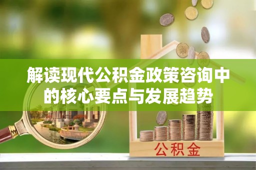 武山解读现代公积金政策咨询中的核心要点与发展趋势