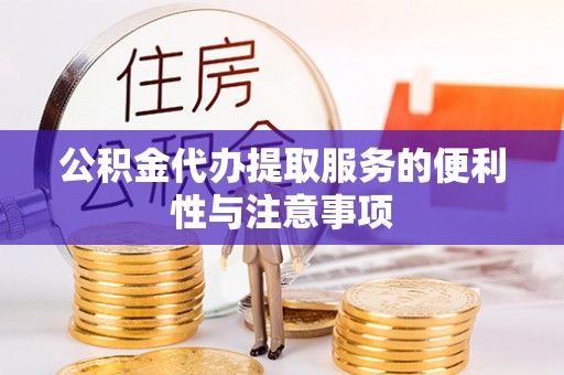 宿州公积金代办提取服务的便利性与注意事项