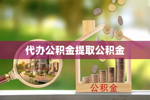 林边代办公积金提取公积金