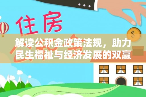 义竹解读公积金政策法规，助力民生福祉与经济发展的双赢之道