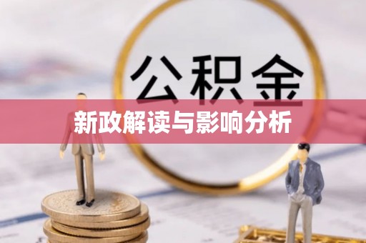 义竹新政解读与影响分析