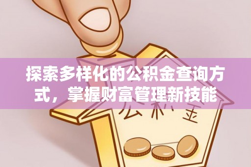 花溪探索多样化的公积金查询方式，掌握财富管理新技能