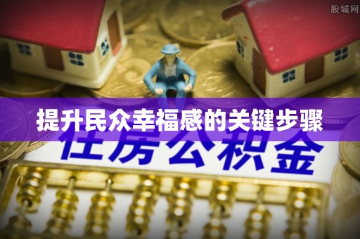 花溪提升民众幸福感的关键步骤