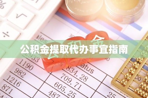 林边公积金提取代办事宜指南