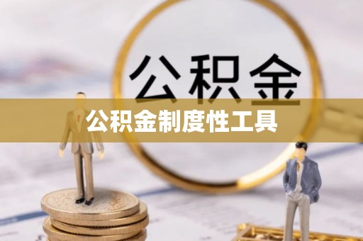 凤林公积金制度性工具