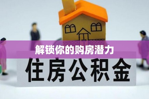 玉田解锁你的购房潜力
