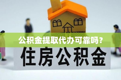桥头公积金提取代办可靠吗？
