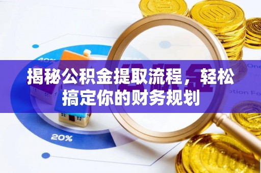 武侯揭秘公积金提取流程，轻松搞定你的财务规划
