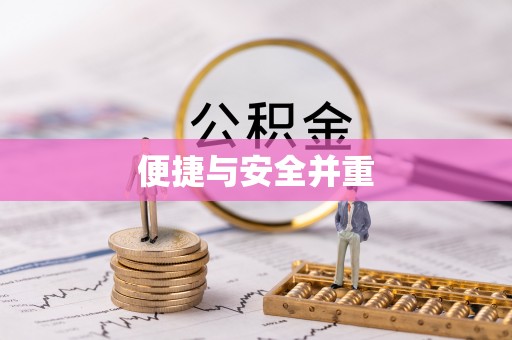 黔南便捷与安全并重