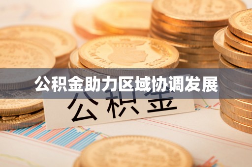 图们公积金助力区域协调发展