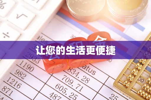天峻让您的生活更便捷