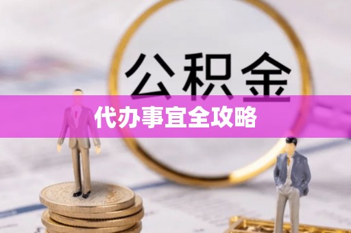 图们代办事宜全攻略