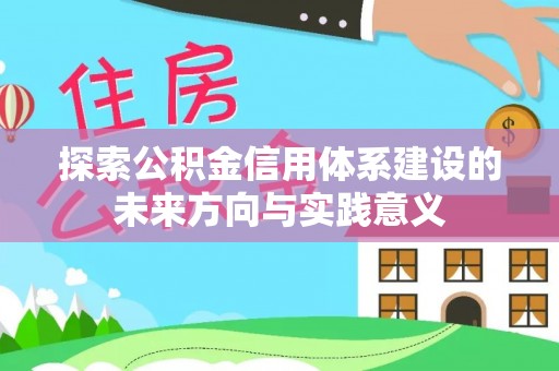 图们探索公积金信用体系建设的未来方向与实践意义