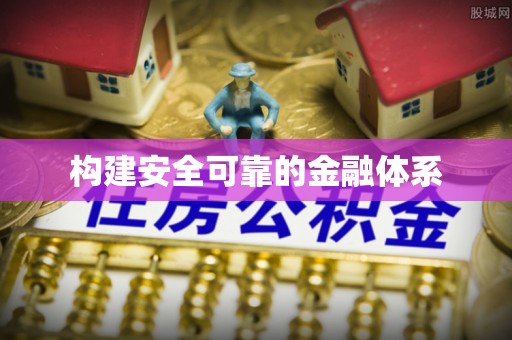 图们构建安全可靠的金融体系