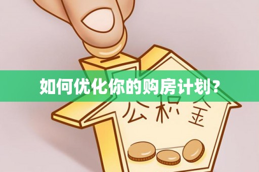 图们如何优化你的购房计划？