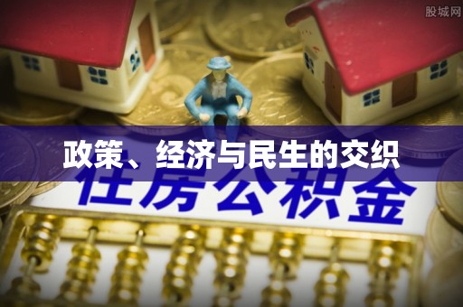 图们政策、经济与民生的交织