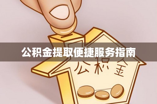 黔南公积金提取便捷服务指南