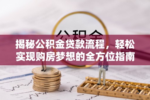 顺昌揭秘公积金贷款流程，轻松实现购房梦想的全方位指南