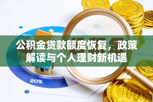 凉城公积金贷款额度恢复，政策解读与个人理财新机遇