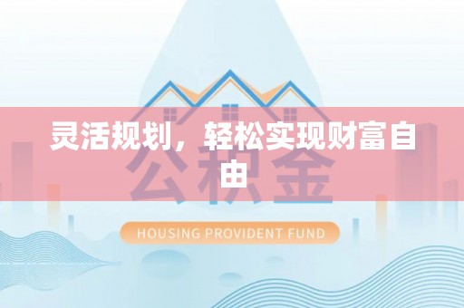 顺昌灵活规划，轻松实现财富自由