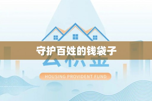 顺昌守护百姓的钱袋子