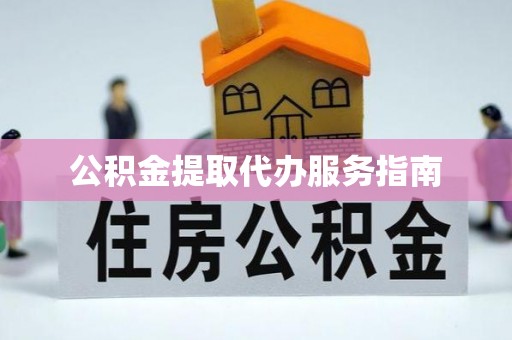 桥头公积金提取代办服务指南