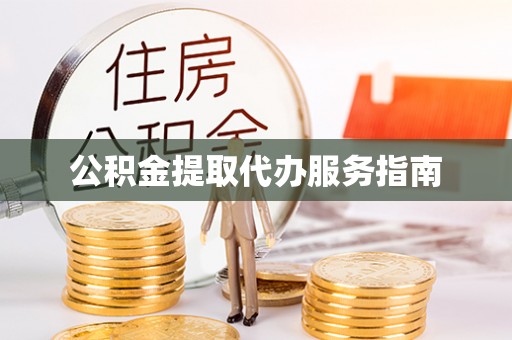 启东公积金提取代办服务指南