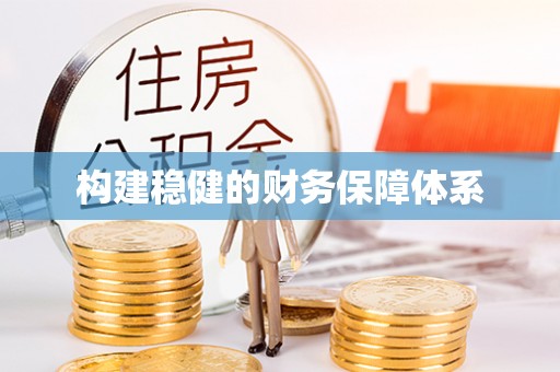 旗津构建稳健的财务保障体系