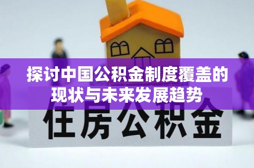 铜鼓探讨中国公积金制度覆盖的现状与未来发展趋势