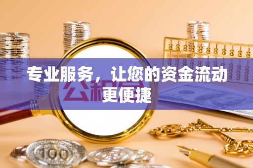 铜鼓专业服务，让您的资金流动更便捷