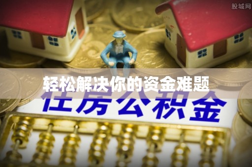 山南轻松解决你的资金难题