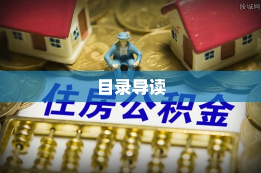 天峻目录导读
