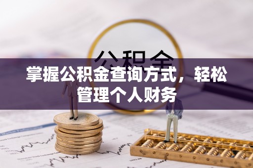 铜鼓掌握公积金查询方式，轻松管理个人财务