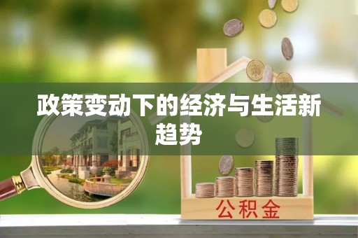二仑政策变动下的经济与生活新趋势