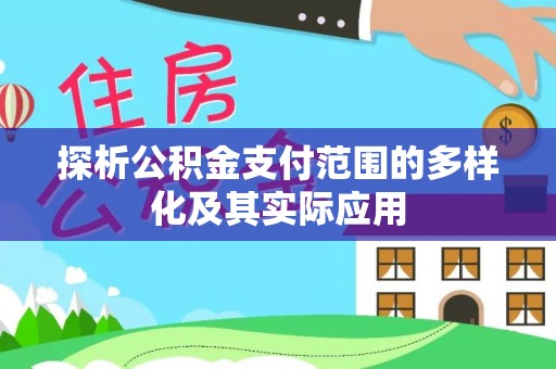 铜鼓探析公积金支付范围的多样化及其实际应用
