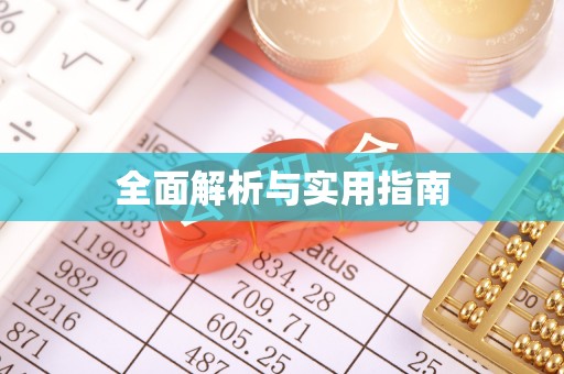 二仑全面解析与实用指南