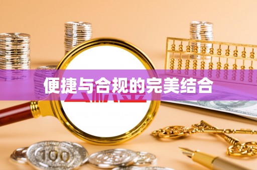 天峻便捷与合规的完美结合