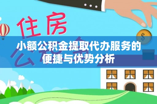 二仑小额公积金提取代办服务的便捷与优势分析