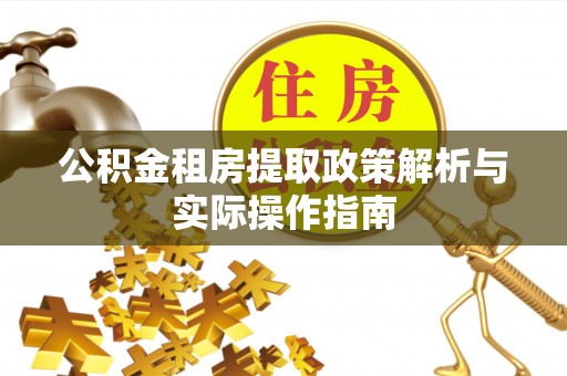 潍城公积金租房提取政策解析与实际操作指南