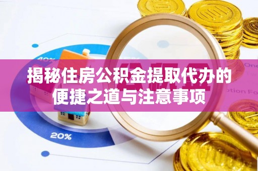 二仑揭秘住房公积金提取代办的便捷之道与注意事项
