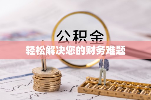 平川轻松解决您的财务难题