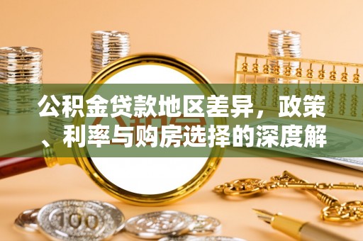 淮北公积金贷款地区差异，政策、利率与购房选择的深度解析