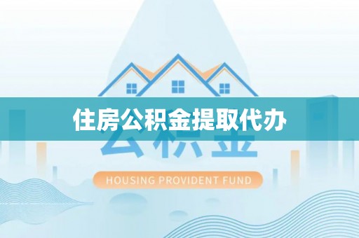安福住房公积金提取代办