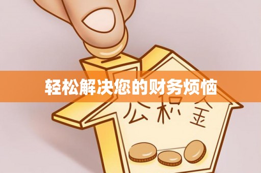 平川轻松解决您的财务烦恼