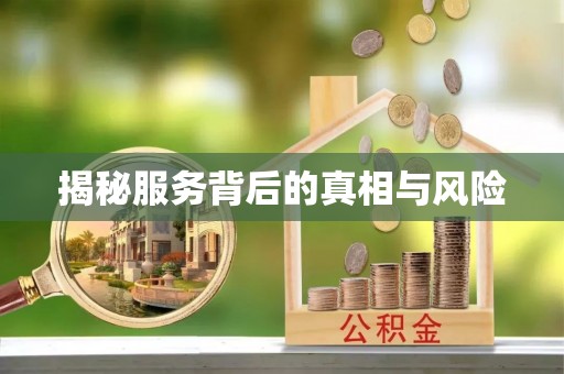 淮北揭秘服务背后的真相与风险
