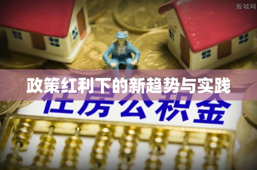 安福政策红利下的新趋势与实践