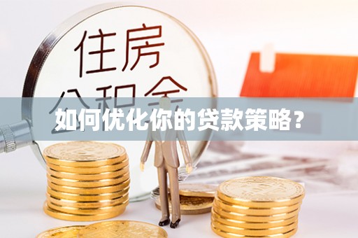 安福如何优化你的贷款策略？