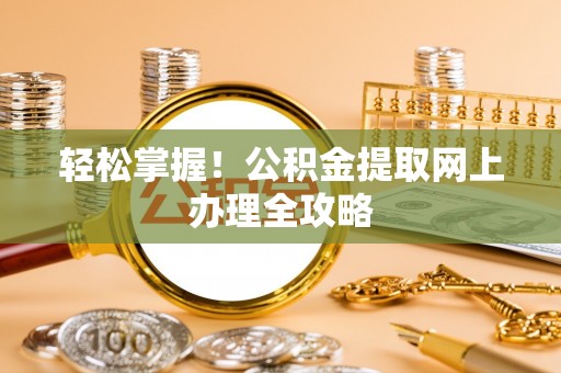 团风轻松掌握！公积金提取网上办理全攻略