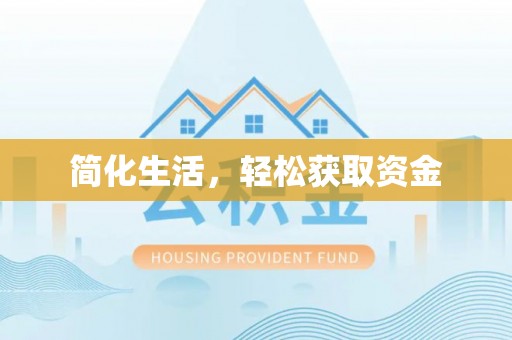天峻简化生活，轻松获取资金